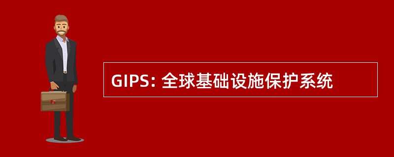 GIPS: 全球基础设施保护系统