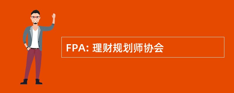 FPA: 理财规划师协会