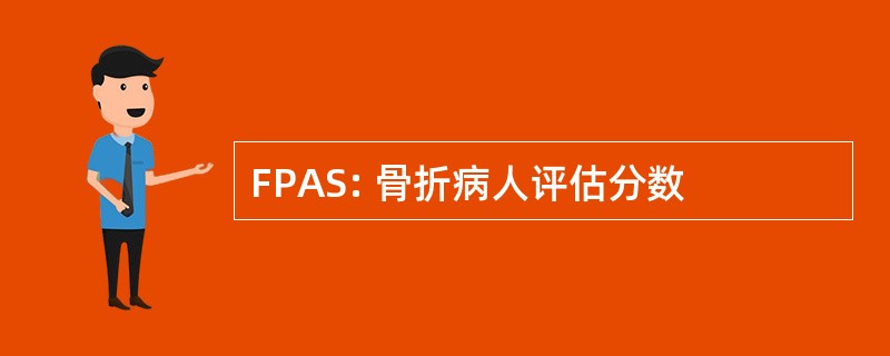 FPAS: 骨折病人评估分数