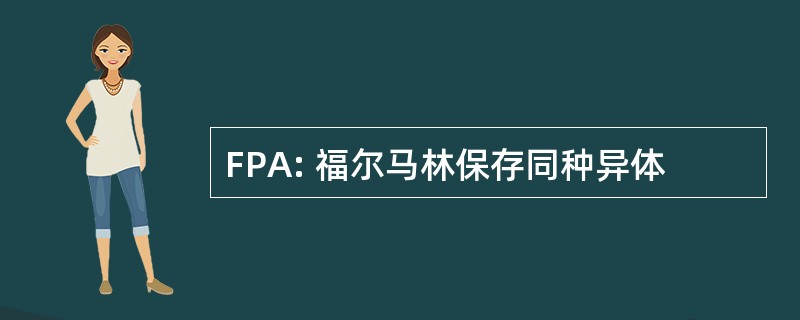 FPA: 福尔马林保存同种异体