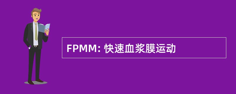 FPMM: 快速血浆膜运动