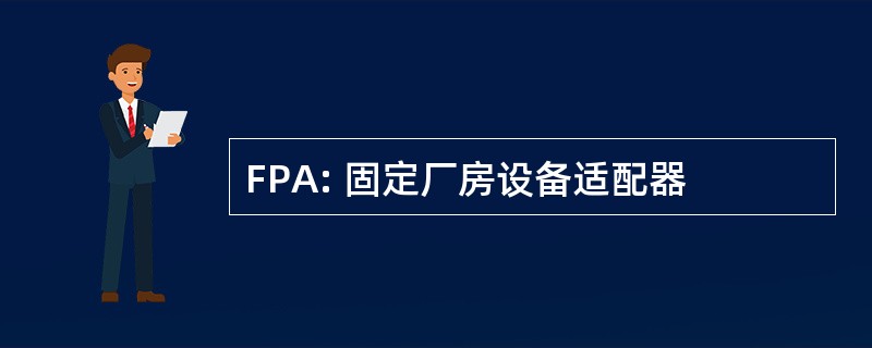 FPA: 固定厂房设备适配器