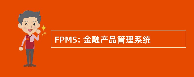 FPMS: 金融产品管理系统