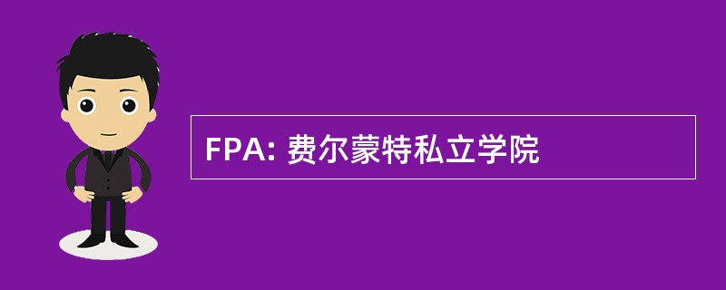 FPA: 费尔蒙特私立学院