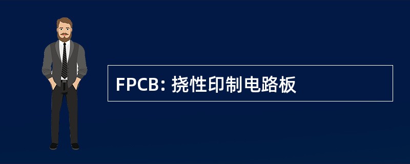 FPCB: 挠性印制电路板