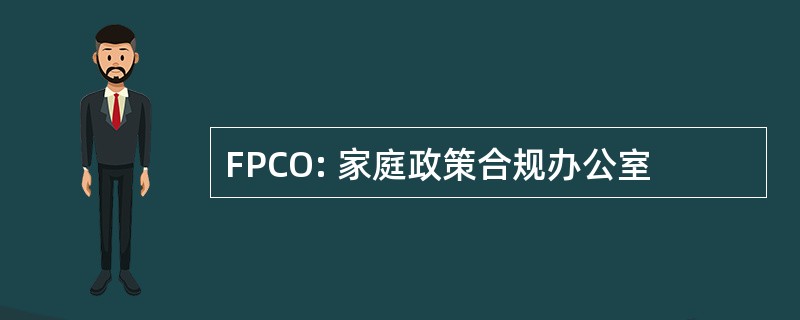 FPCO: 家庭政策合规办公室