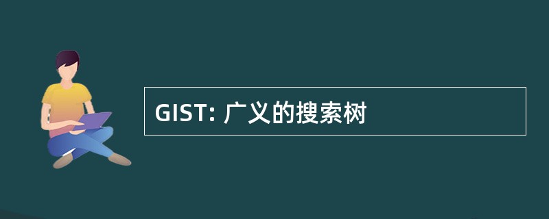 GIST: 广义的搜索树