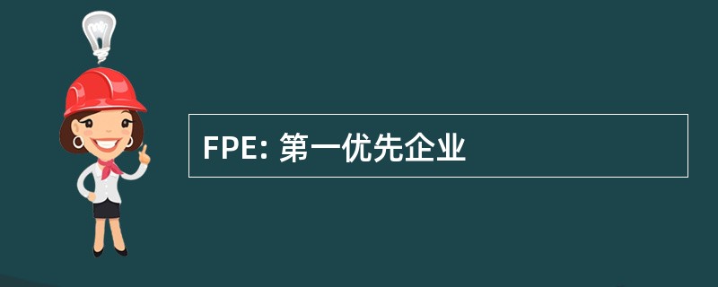 FPE: 第一优先企业