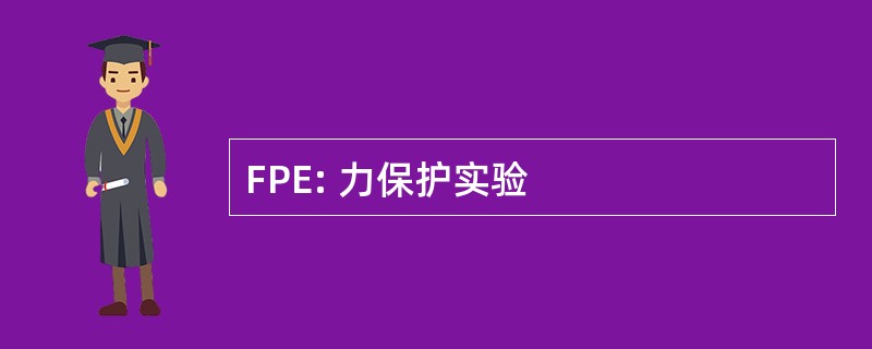 FPE: 力保护实验