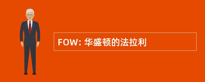 FOW: 华盛顿的法拉利