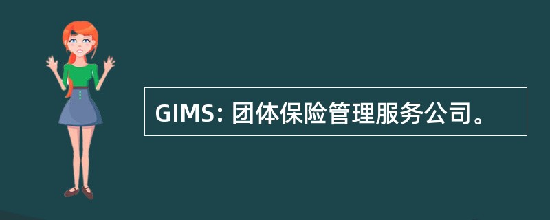 GIMS: 团体保险管理服务公司。