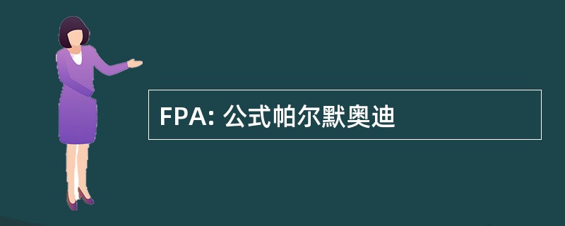 FPA: 公式帕尔默奥迪