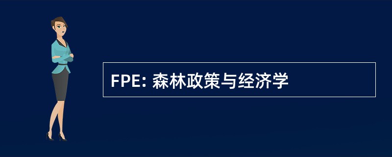 FPE: 森林政策与经济学