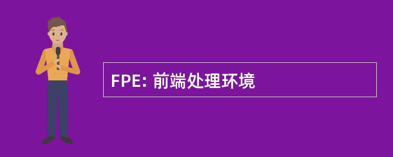 FPE: 前端处理环境