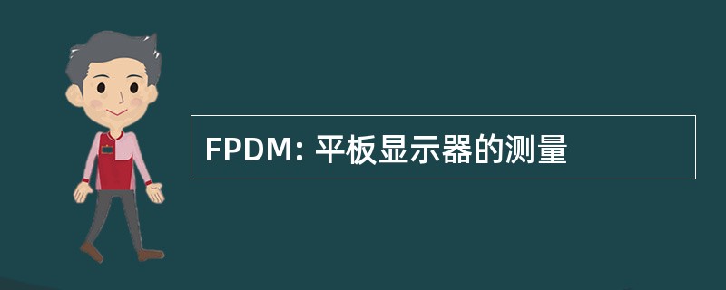 FPDM: 平板显示器的测量