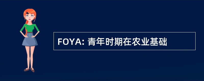 FOYA: 青年时期在农业基础