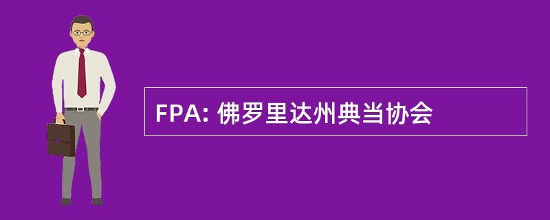 FPA: 佛罗里达州典当协会