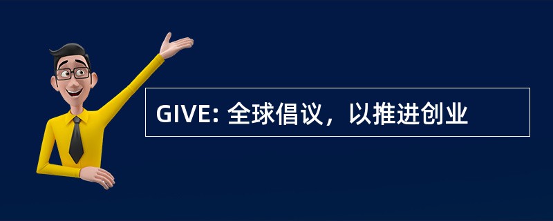 GIVE: 全球倡议，以推进创业