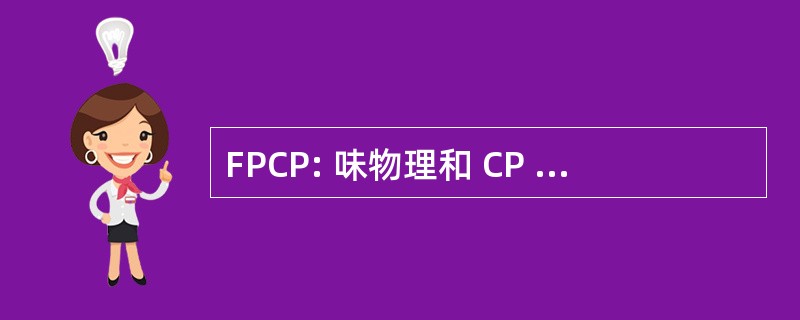 FPCP: 味物理和 CP 破坏 （物理学会议）