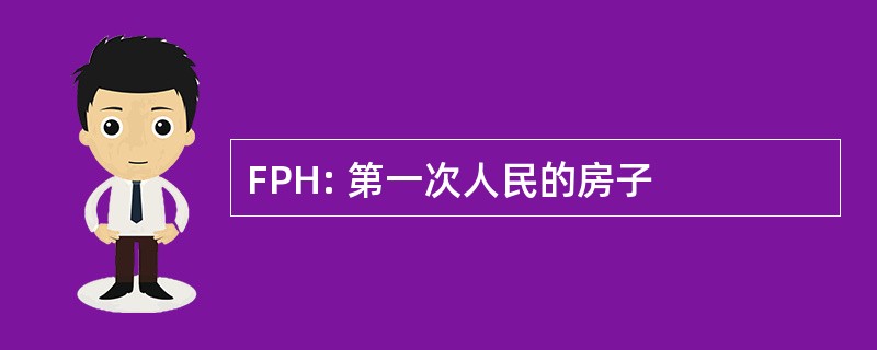 FPH: 第一次人民的房子