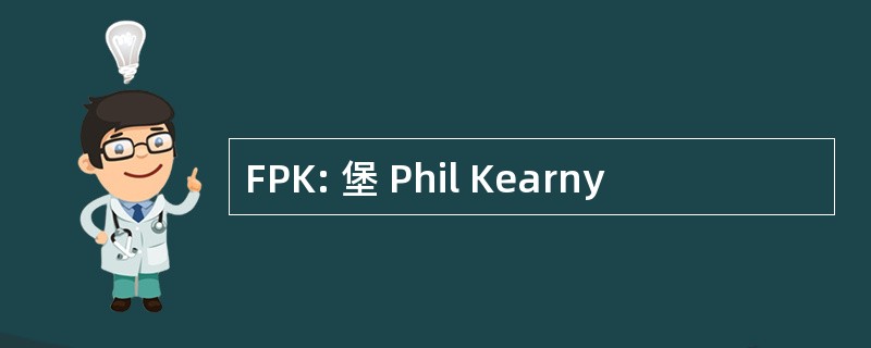 FPK: 堡 Phil Kearny