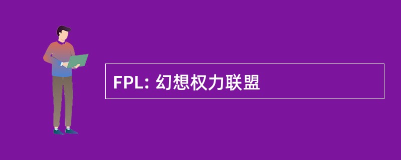 FPL: 幻想权力联盟