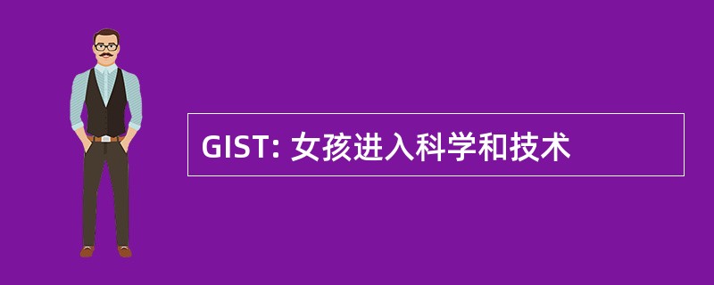 GIST: 女孩进入科学和技术