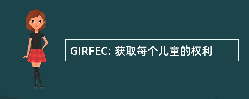 GIRFEC: 获取每个儿童的权利