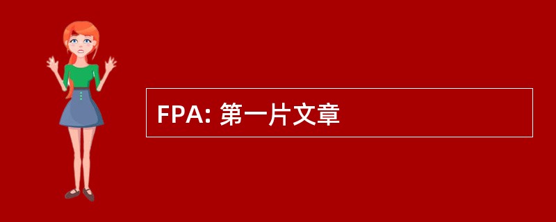 FPA: 第一片文章