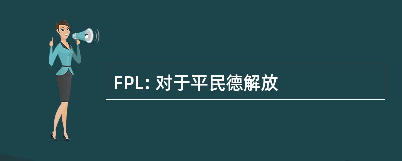 FPL: 对于平民德解放