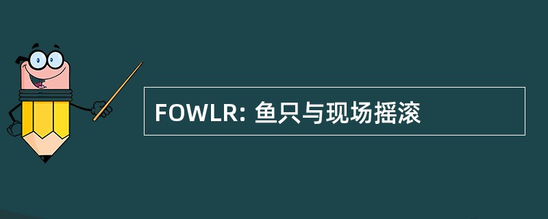 FOWLR: 鱼只与现场摇滚