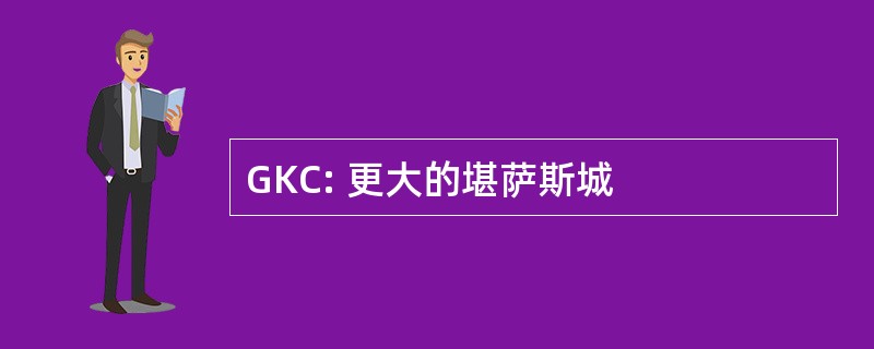 GKC: 更大的堪萨斯城