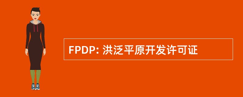 FPDP: 洪泛平原开发许可证