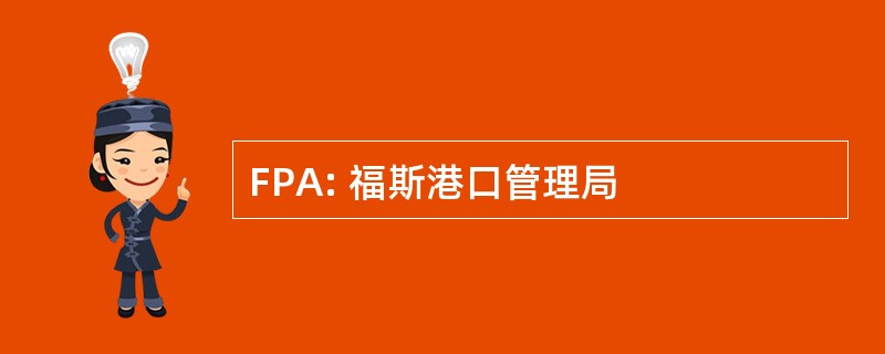 FPA: 福斯港口管理局