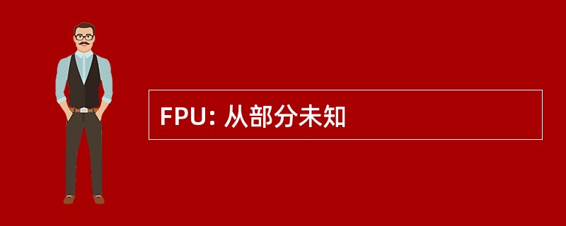 FPU: 从部分未知