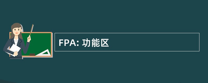 FPA: 功能区