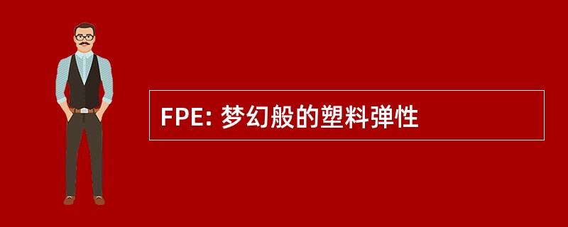 FPE: 梦幻般的塑料弹性