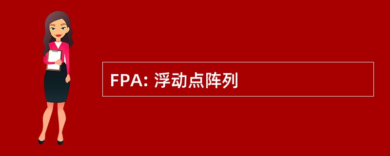 FPA: 浮动点阵列