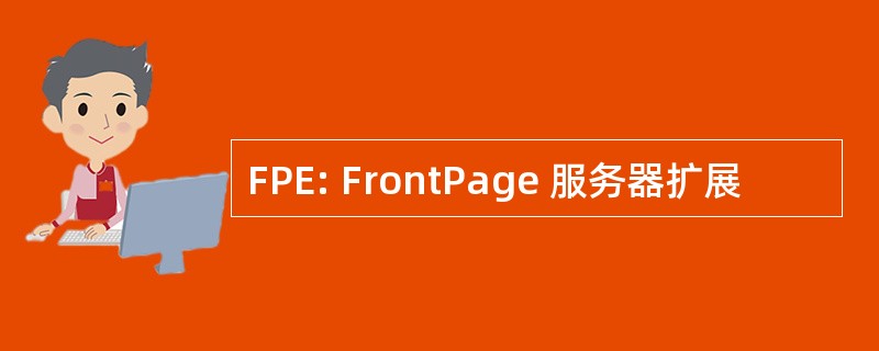 FPE: FrontPage 服务器扩展