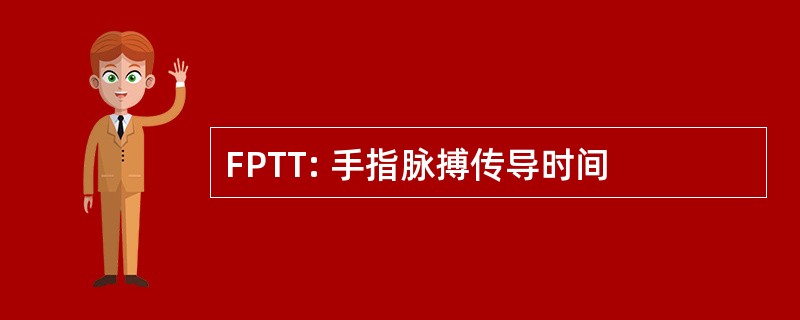 FPTT: 手指脉搏传导时间