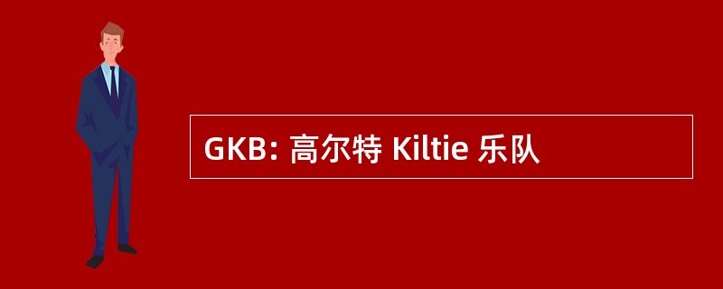 GKB: 高尔特 Kiltie 乐队