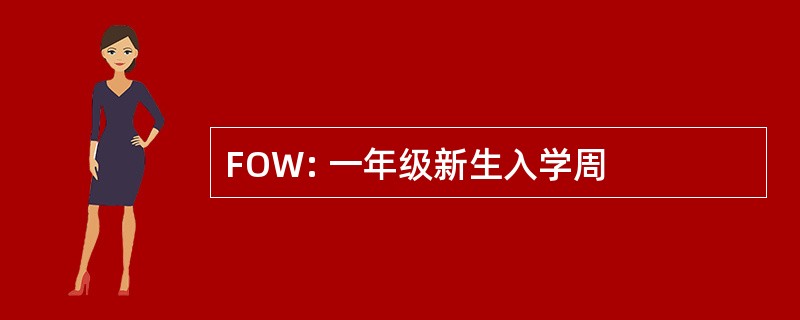 FOW: 一年级新生入学周