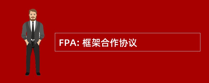 FPA: 框架合作协议