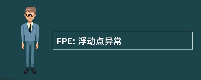 FPE: 浮动点异常