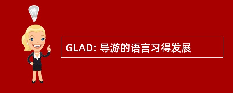 GLAD: 导游的语言习得发展