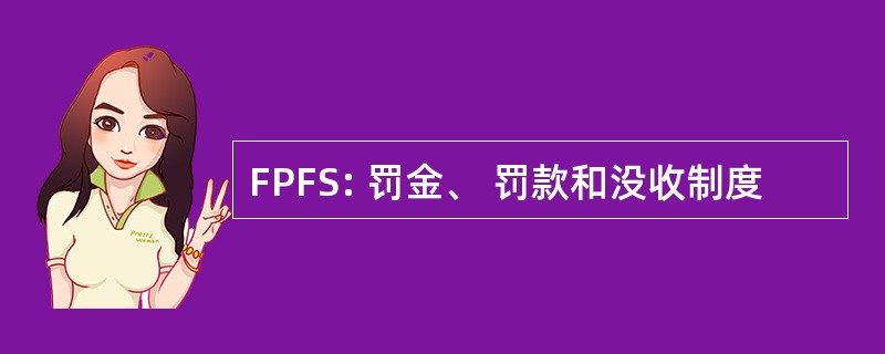 FPFS: 罚金、 罚款和没收制度