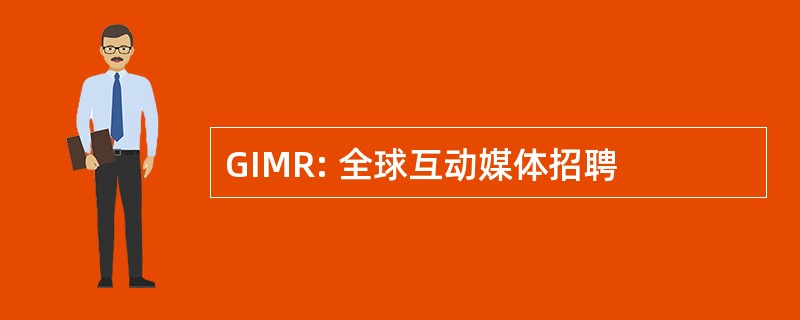 GIMR: 全球互动媒体招聘