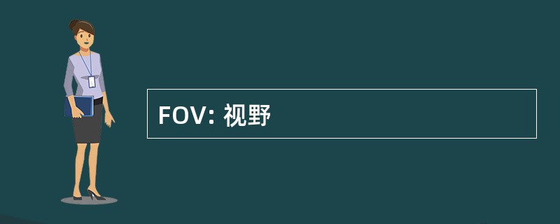 FOV: 视野