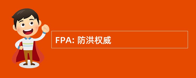 FPA: 防洪权威