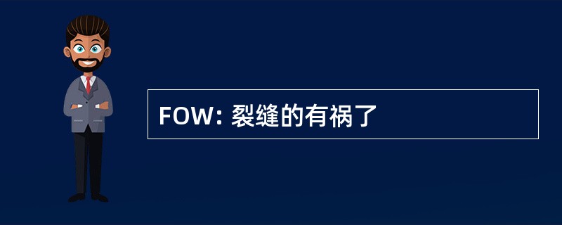 FOW: 裂缝的有祸了